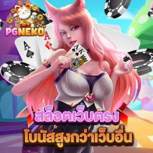 pg neko สล็อตเว็บตรง โบนัสสูงกว่าเว็บอื่น