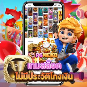 ezybet เกมสล็อต ไม่มีประวัติโกงเงิน