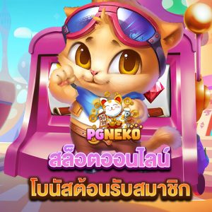 pg neko สล็อตออนไลน์ โบนัสต้อนรับสมาชิกใหม่