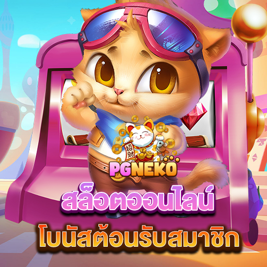 pg neko สล็อตออนไลน์ โบนัสต้อนรับสมาชิกใหม่