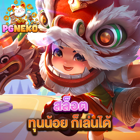 pg neko สล็อตทุนน้อย ก็เล่นได้