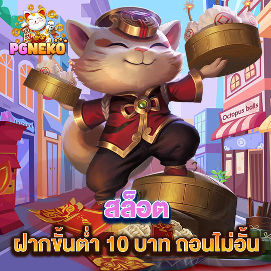 pg neko สล็อต ฝากขั้นต่ำ 10 ถอนไม่อั้น