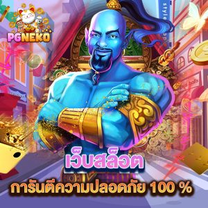 pg neko เว็บสล็อต การันตีความปลอดภัย 100 %