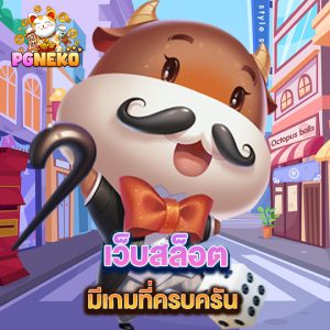 pg neko เว็บสล็อต มีเกมที่ครบครัน