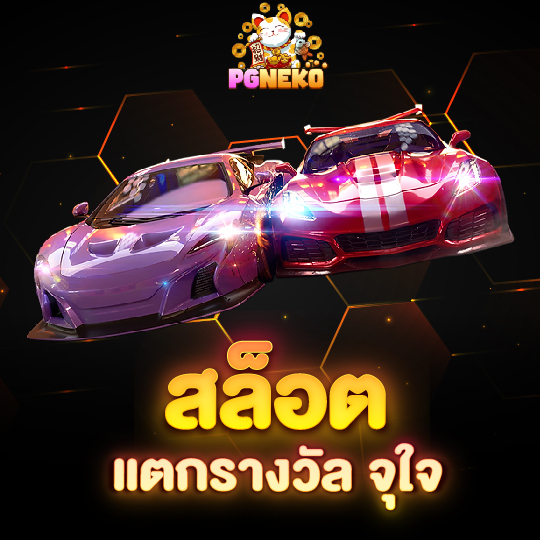 pg neko สล็อตแตกรางวัล จุใจ