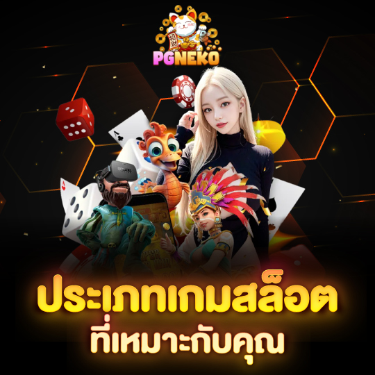 pg neko ประเภทเกมสล็อตที่เหมาะกับคุณ