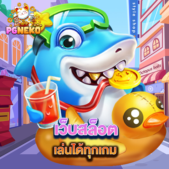 pg neko เว็บสล็อต เล่นได้ทุกเกม