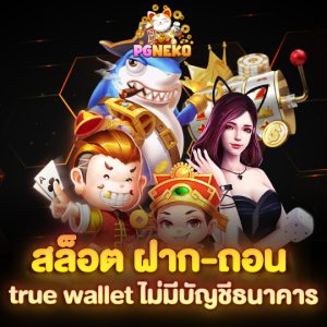 pg neko สล็อตฝาก-ถอน true wallet ไม่มีบัญชีธนาคาร