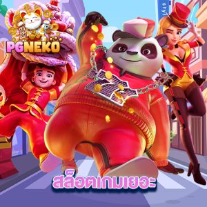 pg-neko สล็อตเกมเยอะ