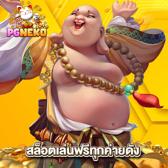 pg neko สล็อตเล่นฟรีทุกค่ายดัง