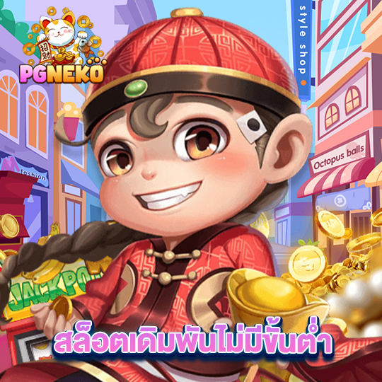 pg neko สล็อตเดิมพันไม่มีขั้นต่ำ