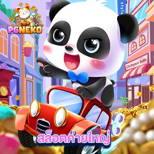 pg neko สล็อตค่ายใหญ่